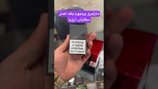 خرید از شاپ های جهانی سیگار مارلبرو پرمیوم بلک اصل اروپایی premium Black Marlboro 09939076327 واتساپ