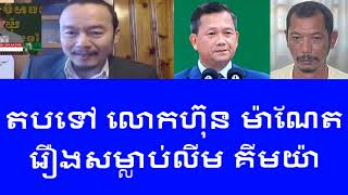 Sithy Chhun តបទៅ លោក ហ៊ុន ម៉ាណែត