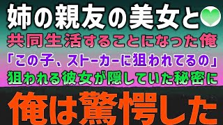 【感動する話】いきなり姉が親友を連れて俺の家に来ると「この子、ストーカーに狙われてるの」と俺の家に匿うように頼まれた→彼女にはとんでもない秘密があった…【泣ける話】朗読