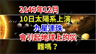 2149年12月10日太陽系上演九星連珠，會引起地球上的災難嗎？，[科學探索]