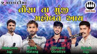 તોંસા મુંજી મોબત આય | Mahendra Jogi, Dipak Matang, Chhagan Gordiya, Rajesh Jogi |Tosa Muji Mobat Aay