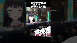 4천명 앞에서 미룬이 라이브 #vtuber #shorts