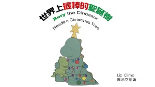 世界上最棒的聖誕樹 (Rory The Dinosaur Needs a Christmas Tree) - 麗池克萊姆