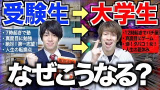 【激変】｢受験生｣が｢大学生｣になった途端、変わる事。【あるある】