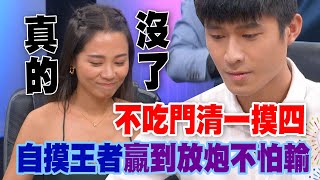 【精華版】不吃門清一摸四！自摸王贏到放炮不怕輸