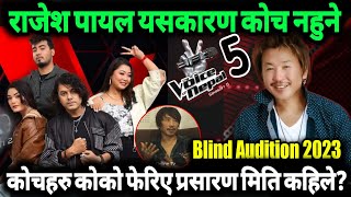 यसकारण राजेश पायल राई नआउने | the voice of nepal season 5 | blind audition 2023 episode 1 live