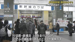 運転席のモニターが異常示す…東海道新幹線が一時運転見合わせ　/２月１６日