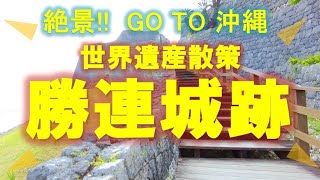 絶景！！　GO TO 沖縄　ACT11　世界遺産 勝連城跡　World heritage Katsuren castle ruins