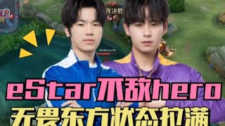 【2023KPL春季赛 比赛精华】Estar2-3hero，花海子阳失误频频，无畏东方状态拉满，久哲碾压47