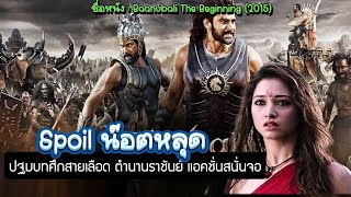 ดูสปอยหนัง : Baahubali The Beginning (2015) ปฐมบทศึกสายเลือด ตำนานราชันย์ แอคชั่น@สปอยน๊อตหลุด