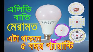 ৫ বছর গ্যারান্টি   ।। নষ্ট এল ই ডি লাইট মেরামত,led light repairing with 5 years garanty