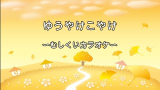 『秋の童謡・唱歌』　夕焼け小焼け　〜虫食いカラオケ〜　子ども向け