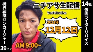 仮面ライダーリバイス14話\u0026機界戦隊ゼンカイジャー39話【ニチアサ生配信】