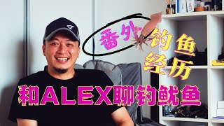 Alex访谈，番外篇，艾利克斯的个人钓鱼经历