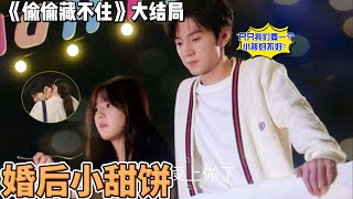 大結局婚後小甜餅！只只我們要一個小孩好不好？段嘉許說完便親了親桑稚的脖子“可……嗚……我害怕”桑稚盯著段嘉許說