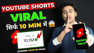 YouTube Shorts VIRAL करे सिर्फ 10 मिनट में😍🔥(New TRICK)| How to Viral Short Video without Google Ads