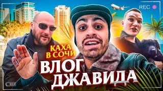 ВЛОГ ДЖАВИДА (КАХА, СОЧИ, ЭДВАРД БИЛ)