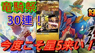 【モンスターハンターライダーズ】無課金の竜騎祭！！30連！今度こそ星5来い！！【MHR】Part14