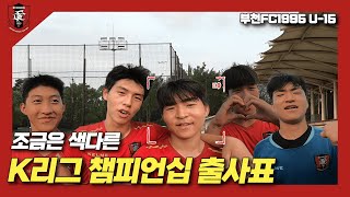 목표는 4강 그 이상! 💪🏻 | K리그 U15 \u0026 U14 챔피언십 출사표