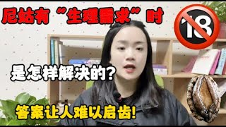 尼姑有“生理需求”時，是怎樣解決的？答案讓人難以啓齒！#夫妻生活 #技巧 #情感