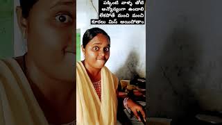 పక్కింటి వాళ్ళ తోటి గొడవ 😂😂😂👍పెట్టుకోకూడదు #comedy #trending #viralshort #youtubeshorts