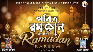 Pobitro Ramadan || পবিত্র রমজান || Prince Habib || New Islamic Gojol Official Lyrical Video 2021