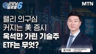 [기획특집] 랠리 의구심 커지는 美 증시 옥석만 가린 기술주 ETF는 무엇? / 머니투데이방송 (증시, 증권)