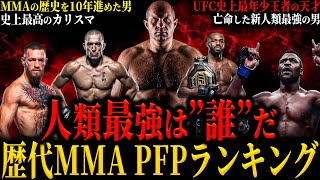 【歴代MMA PFPランキング BEST5】\