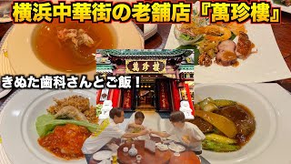 【絶品コース】中華街の萬珍樓紹介！【プレゼントあり】きぬた歯科さんコラボ！