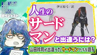 「サードマン現象」とは？自分を助けてくれる存在に出会うためには？【ディスカバリーレイジチャンネル】