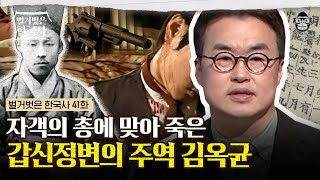 자신이 증오했던 나라에서 끔찍한 죽음을 맞이하다! 조선의 근간을 뒤흔든 갑신정변의 주역, 김옥균의 비극적 결말 | #벌거벗은한국사 김옥균편