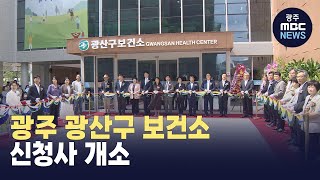 광주 광산구 보건소 신청사 개소