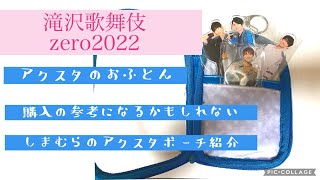 アクスタのお布団代わりのポーチ紹介