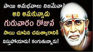 గురువారం రోజున ఒక భక్తుడికి సాయి చూపిన చమత్కారం I Sai Sarvaswam miracles I Sai Sarvaswam Anubhavalu