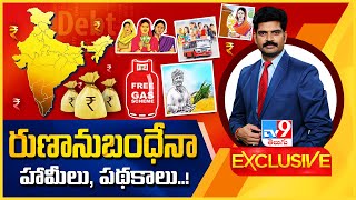 'అప్పు'డు హామీలు.. ఇప్పుడు తిప్పలు - TV9 Exclusive