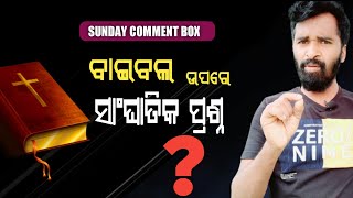 ବାଇବଲ ଉପରେ ସାଂଘାତିକ ପ୍ରଶ୍ନ | odia Christian message | Sunday comment box | AD odia | Lingaraj Nayak.