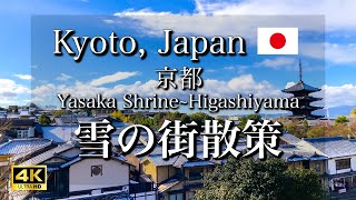 Strolling through Snowy Kyoto, Japan | From Yasaka Shrine to Higashiyama area [4K]