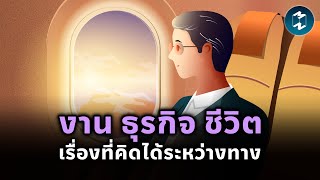 งาน ธุรกิจ ชีวิต เรื่องที่คิดได้ระหว่างทาง | Mission To The Moon EP.2341