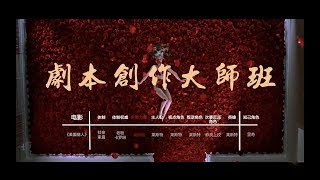 好莱坞剧本创作标准流程：剧本创作大师班（中文字幕）