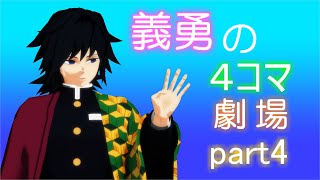 【鬼滅のMMD】☆義勇Birthday☆４コマ劇場part4☆実弥兄ちゃんシリーズ☆番外編☆