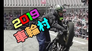 2019車輪村