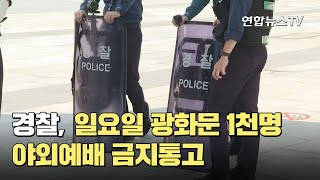 경찰, 일요일 광화문 1천명 야외예배 금지통고 / 연합뉴스TV (YonhapnewsTV)