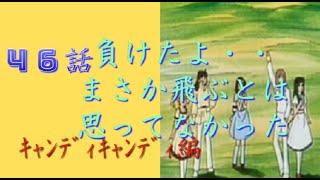 風化させたくない名作　第46話 「夏のおわりのときめき」　キャンディ♡キャンディ