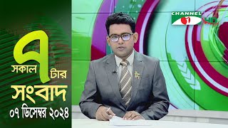 চ্যানেল আই সকাল ৭ টার সংবাদ || Channel i News || 07 December, 2024