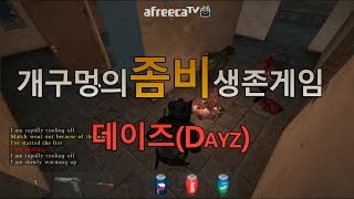 (#20)개구멍의 좀비생존 데이즈 (DayZ) 플레이영상 - 캠프파이어 샷건맨난입 - 20141003