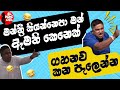 Chamara sampath dasanayake ගේ වීර ක්‍රියා 😂🤣 funny politicians l sl meme girl