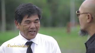 สารคดี ชุด สานต่องานพัฒนา พิกุลทอง ตอนที่ 2