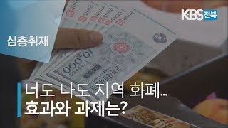 [심층취재] 너도나도 지역 화폐..효과와 과제는? 2019.10.23(수)