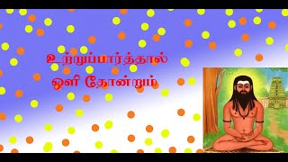 திருமூலர் ஞானம்.12- உற்றுப்பார்த்தால் ஒளி தோன்றும்