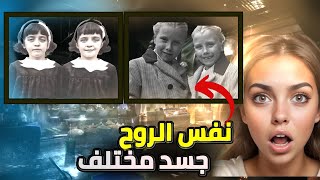 تناسخ الأرواح طلع حقيقي !! الدليل الأخوات بولوك